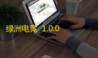 绿洲电竞  1.0.0